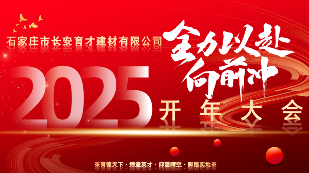 【長安育才2025年開年大會盛況回顧】——攜手共創(chuàng)，新章開啟！